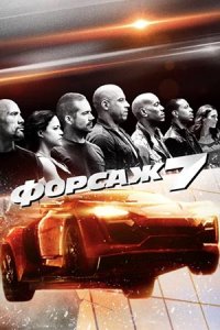 Форсаж 7 (2015) смотреть онлайн