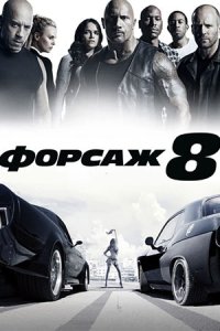 Форсаж 8 (2017) смотреть онлайн