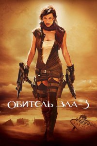 Обитель зла 3 (2007) смотреть онлайн