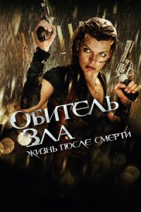 Обитель зла 4: Жизнь после смерти 3D (2010) смотреть онлайн