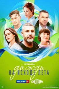 Дождь на исходе лета 1-8 серия смотреть онлайн (сериал 2024)