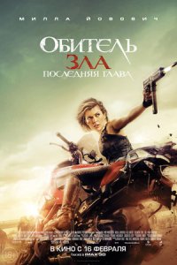 Обитель зла 6: Последняя глава (2016) смотреть онлайн