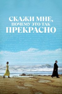 Скажи мне, почему это так прекрасно (2023) смотреть онлайн