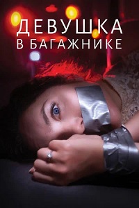 Девушка в багажнике (2024) смотреть онлайн