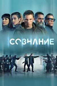 Сознание (2024) смотреть онлайн