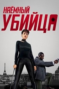 Наёмный убийца (2024) смотреть онлайн