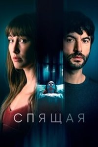 Спящая (2024) смотреть онлайн