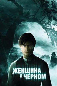 Женщина в черном (2012) смотреть онлайн