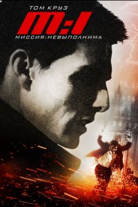 Миссия невыполнима (1996) смотреть онлайн