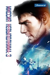 Миссия невыполнима 3 (2006) смотреть онлайн