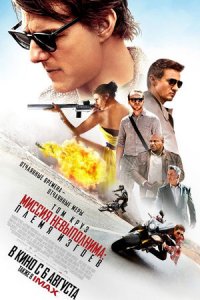 Миссия невыполнима 5: Племя изгоев (2015) смотреть онлайн