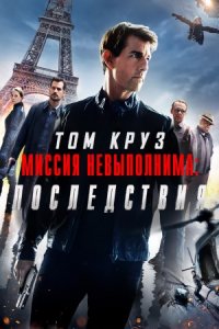 Миссия невыполнима 6: Последствия (2018) смотреть онлайн