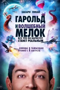 Гарольд и волшебный мелок (2024) смотреть онлайн