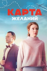 Карта желаний 1, 2, 3, 4 серия смотреть онлайн (сериал 2024)