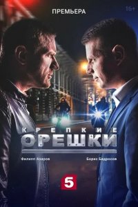 Крепкие орешки 4 сезон 1-32 серия смотреть онлайн (сериал 2024)