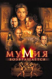 Мумия 2 возвращается (2001) смотреть онлайн