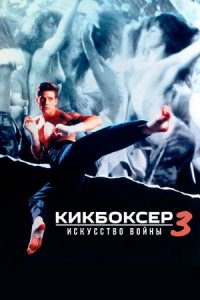 Кикбоксер 3: Искусство войны (1992) смотреть онлайн