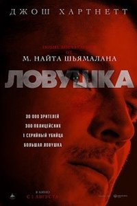 Ловушка (2024) смотреть онлайн