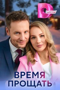 Время прощать 1, 2, 3, 4 серия смотреть онлайн (сериал 2024)