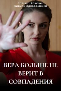 Вера больше не верит в совпадения 4 сезон