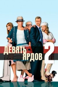 Девять ярдов 2 (2004) смотреть онлайн