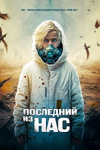 Последний из нас (2023) смотреть онлайн