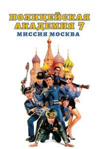 Полицейская академия 7: Миссия в Москве (1994) смотреть онлайн