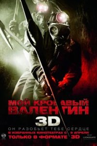 Мой кровавый Валентин 3D (2009) смотреть онлайн