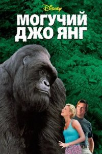 Могучий Джо Янг (1998) смотреть онлайн