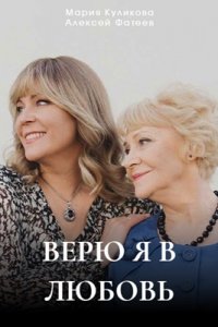 Верю я в любовь 1, 2, 3, 4 серия смотреть онлайн (сериал 2024)