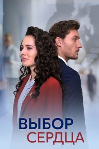 Выбор сердца 1, 2, 3, 4 серия смотреть онлайн (сериал 2024)