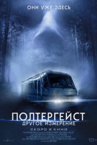 Полтергейст: Другое измерение (2024) смотреть онлайн