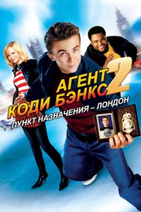 Агент Коди Бэнкс 2: Пункт назначения – Лондон (2004) смотреть онлайн