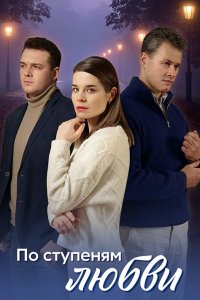 По ступеням любви 1, 2, 3, 4 серия смотреть онлайн (сериал 2024)