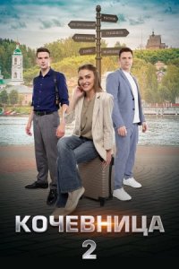 Кочевница 2 сезон. Орфей из Рыбинска / Предсказания Переславля