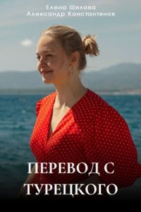 Перевод с турецкого 1, 2, 3, 4 серия смотреть онлайн (сериал 2024)