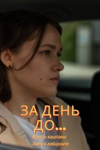 За день до… Ирис и каштаны / Змея в лабиринте 1, 2, 3, 4 серия смотреть онлайн (сериал 2024)