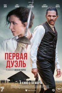 Первая дуэль (2024) смотреть онлайн