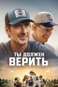 Ты должен верить (2024) смотреть онлайн