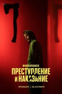 Преступление и наказание 1-8 серия смотреть онлайн (сериал 2024)