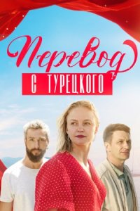 Перевод с турецкого