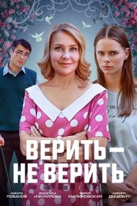 Верить – не верить