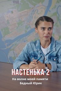 Настенька 2 сезон. На волне моей памяти / Бедный Юрик 1, 2, 3, 4 серия смотреть онлайн (сериал 2024)