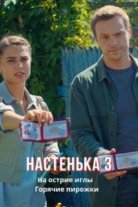 Настенька 3 сезон. На острие иглы / Горячие пирожки 1, 2, 3, 4 серия смотреть онлайн (сериал 2024)