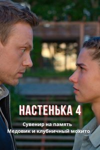 Настенька 4 сезон. Сувенир на память / Медовик и клубничный мохито 1, 2, 3, 4 серия смотреть онлайн (сериал 2024)