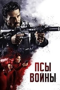 Псы войны (2024) смотреть онлайн