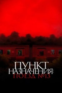 Пункт назначения: Поезд № 13 (2024) смотреть онлайн