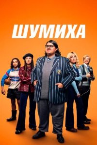 Шумиха (2023) смотреть онлайн