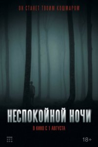 Неспокойной ночи (2024) смотреть онлайн