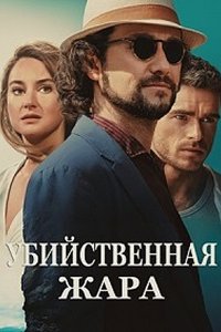 Убийственная жара (2024) смотреть онлайн